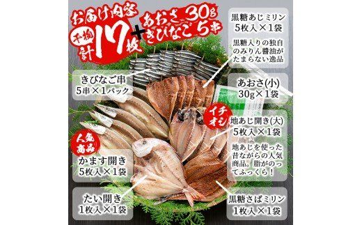鹿児島県産！干物詰め合わせ・阿久根潮騒セット(7種)国産 九州産 鹿児島産 魚 魚介 干物 ひもの 乾物 鯛 鯵 あじ アジ 鯖 さば サバ かます きびなご セット 詰合せ 【又間水産】akn001-04