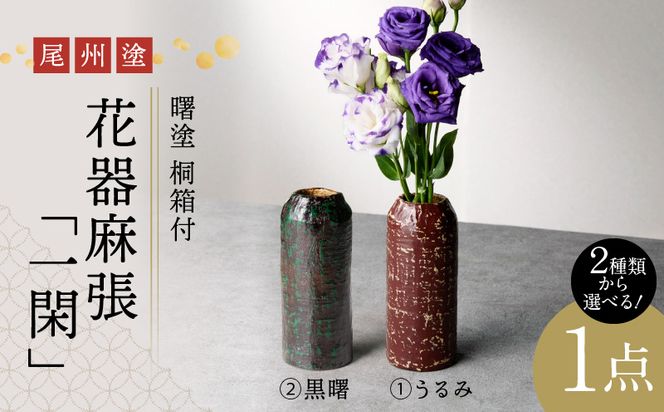 尾州塗花器「一閑」曙塗　桐箱付[021A05]
