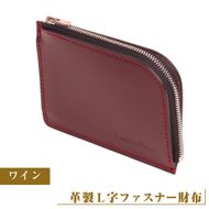【革製Ｌ字ファスナー財布】（ワイン）