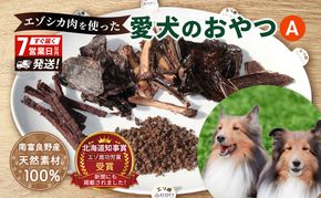犬 おやつ 北海道 愛犬のおやつA エゾシカ 肉 詰め合わせ セット 7営業日以内最短発送 南富フーズ 無添加 国産 ジビエ ジャーキー ふりかけ 犬用おやつ ペットのおやつ ペット フード えさ 犬用 鹿肉 ジビエジャーキー ドッグフード 猫 プレゼント ギフト