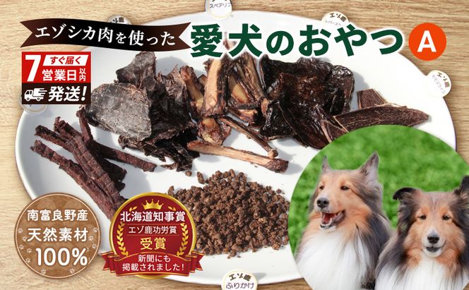 犬 おやつ 北海道 愛犬のおやつA エゾシカ 肉 詰め合わせ セット 7営業日以内最短発送 南富フーズ 無添加 国産 ジビエ ジャーキー ふりかけ 犬用おやつ ペットのおやつ ペット フード えさ 犬用 鹿肉 ジビエジャーキー ドッグフード 猫 プレゼント ギフト