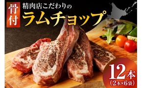 ラムチョップ(骨付きラム肉) 2本×6袋 | 羊 羊肉 ラム肉 肉 お肉 ラムチョップ 肉厚 熟成 冷凍 ヘルシー 伝統食材 ステーキ バーベキュー 焼肉 グルメ 骨付き おかず ギフト 贈答 北海道 滝川市
