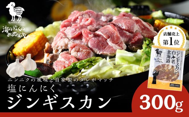 塩ニンニクジンギスカン 300g