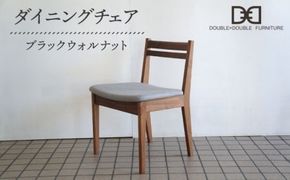 DD1 ダイニングチェア 1脚 糸島市 / DOUBLE=DOUBLE FURNITURE（ダブルダブルファニチャー） [APE037] ウォールナット イス 家具 ダイニングチェア チェア おしゃれ 木製