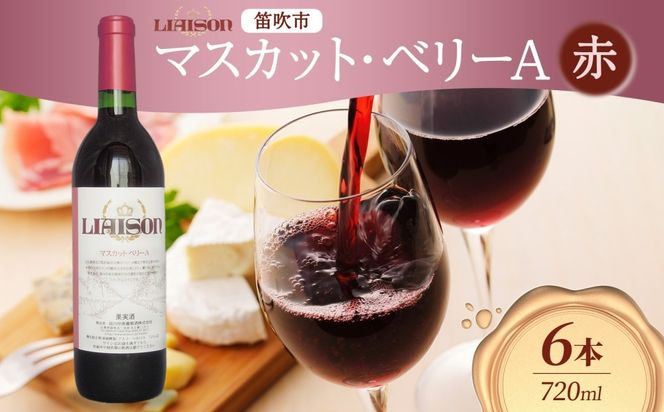 赤ワイン Liaisonリエゾン マスカット・ベーリーA 720ml×6本 フルボトル 辛口 ミディアムボディ ワイン 赤 お酒 送料無料 日川中央葡萄酒 山梨県 笛吹市 177-7-26