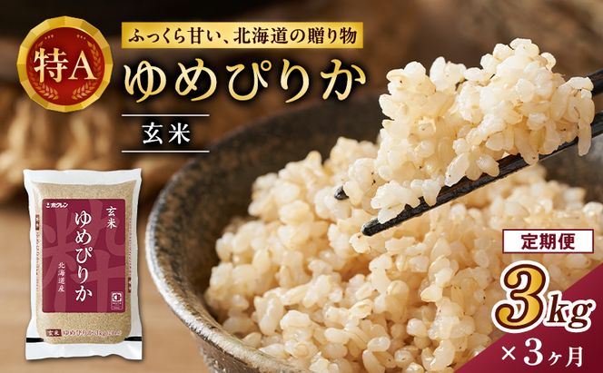3ヵ月 定期便 (玄米3kg)ホクレンゆめぴりか(3kg×1袋) 北海道米 お米 玄米 ごはん ご飯 ライス 和食 炭水化物 主食 おにぎり お弁当 ほど良い粘り 豊かな甘み つややか 特A [JA新おたる]