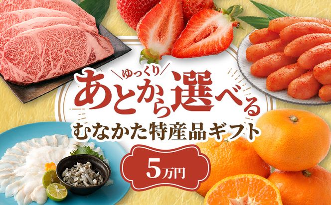 あとでゆっくり選べる！むなかた特産品5万円コース_HY0005