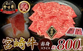【A4等級以上】宮崎牛赤身スライス 800g 黒毛和牛 牛肉 赤身 すき焼き 内閣総理大臣賞4大会連続受賞