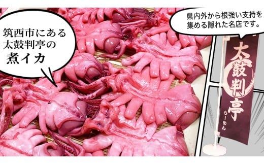 筑西市名物 煮イカ（三杯）いか 筑西 茨城 ソウルフード ご当地グルメ 名物 海鮮 魚介 冷凍 ［BW090ci］