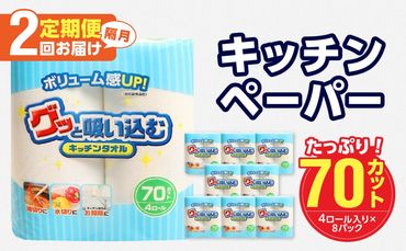 【T10055】【隔月配送】キッチンタオル70カット（4ロール×8パック）2回お届け定期便