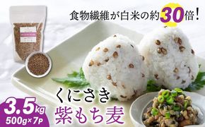 くにさき紫もち麦3.5kg_1051R