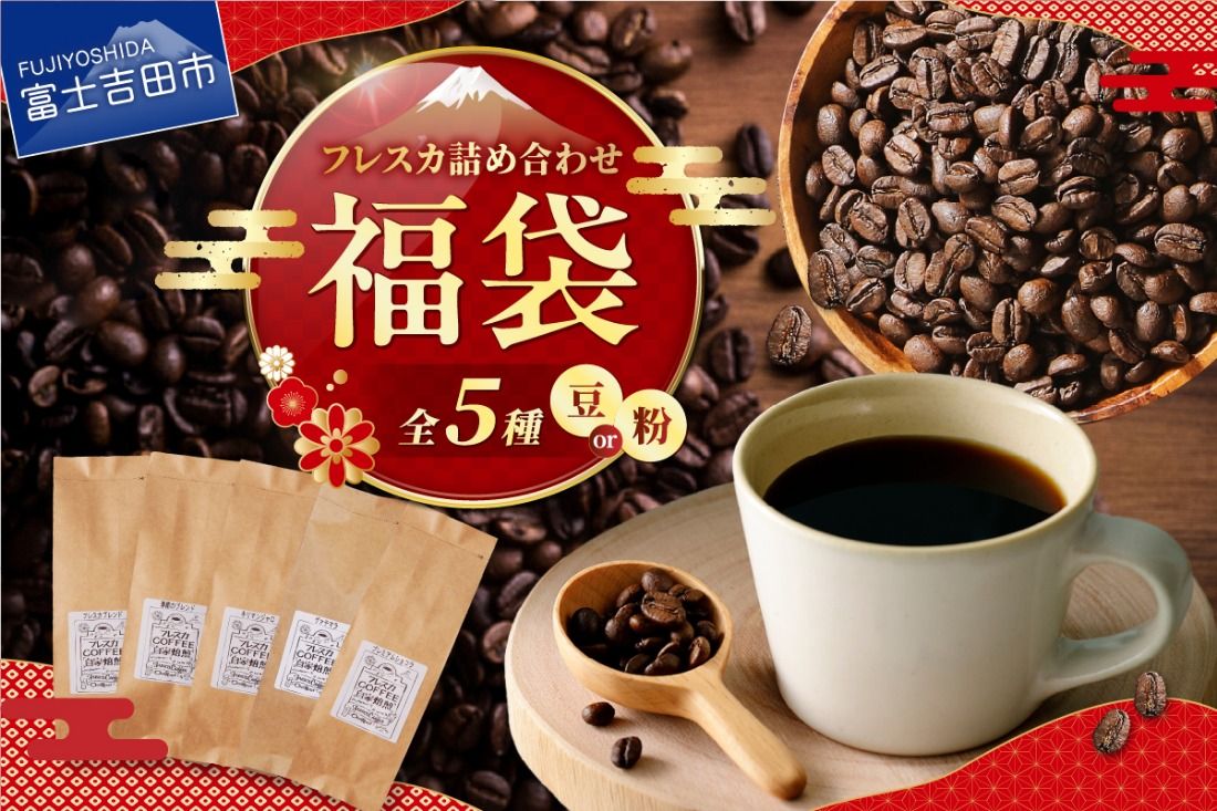 [福袋]厳選コーヒー フレスカ詰め合わせセット [選べる 豆・粉 ] コーヒー 飲み比べ 5種 セット 自家焙煎 珈琲 フレスカ 山梨 富士吉田