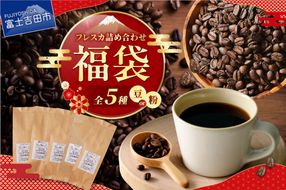 【福袋】厳選コーヒー フレスカ詰め合わせセット 【選べる 豆・粉 】 コーヒー 飲み比べ 5種 セット 自家焙煎 珈琲 フレスカ 山梨 富士吉田