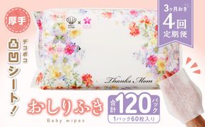 【４回定期便】おしりふき 30パック（60枚入り）厚手の凸凹シート使用！ ウエットティッシュ ウェットティッシュ ウエットシート ウェットシート [056T03-T]