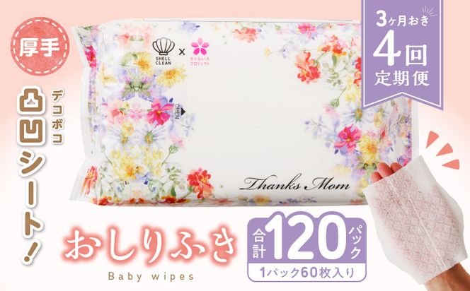 【４回定期便】おしりふき 30パック（60枚入り）厚手の凸凹シート使用！ ウエットティッシュ ウェットティッシュ ウエットシート ウェットシート [056T03-T]