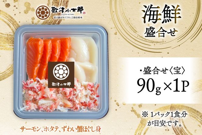 海鮮 盛合せ セット 〈宝〉 90g 1パック [橋本水産食品 宮城県 南三陸町 m304amh590022] 魚介 魚介類 魚 海鮮 海鮮丼 丼 サーモン 銀鮭 鮭 小分け 個包装 冷凍 三陸 ホタテ 帆立 ほたて