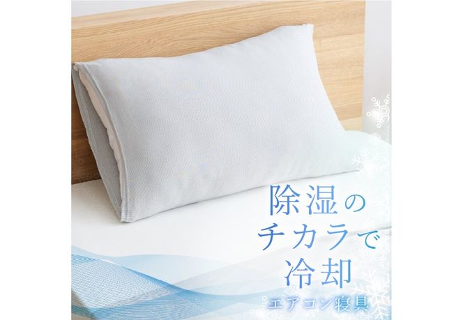 【甲州羽毛ふとん】除湿冷感エアコン枕カバー（中判） エアコン寝具 枕カバー まくら グレー 除湿冷却素材 ミスティクール 夏 ドライ 除湿 山梨 富士吉田