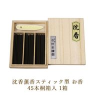 沈香薫香スティック型 お香 45本桐箱入 1箱