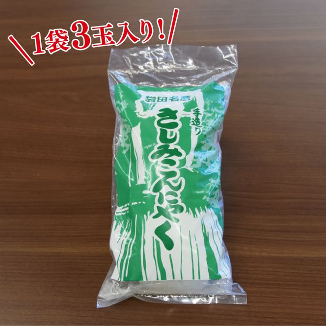 袋田名産 手造りさしみこんにゃくセット【白・しょうが】各3袋 計6袋セット｜コンニャク 蒟蒻 こんにゃく 白こんにゃく 生姜 さしみこんにゃく 刺身 手作り 国産 10000円以下 茨城県 大子町(CP003)