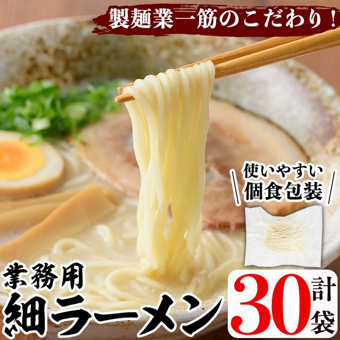 業務用麺 細ラーメン(計30袋)ラーメン 拉麺 中華麺  個食包装 個包装 小分け 冷凍 製麺 生麺【福永食品】akn005-06