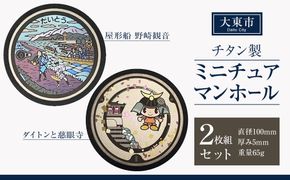 チタン製ミニチュアマンホール 大東市２枚組セット 272183_EC002