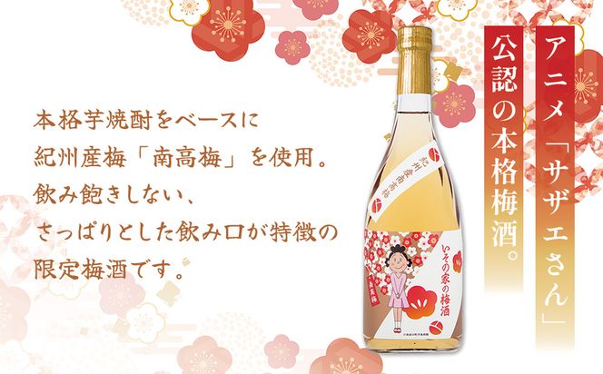 梅酒「いその家の梅酒-南高梅-]720ml 1本 サザエさん お酒 瓶 アルコール度数 12度 宮崎県産 九州産 えびの市 明石酒造 アニメ 公認 本格梅酒 送料無料