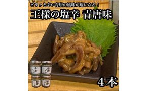 王様の塩辛 青唐 4本【イカ 塩辛 珍味 おつまみ 惣菜 海鮮 いかの塩辛 珍味 お取り寄せ 御中元 お中元 お歳暮 父の日 母の日 贈り物 日本酒 焼酎】【神奈川県小田原市早川】 142069_DQ364