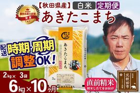 ※令和7年産※《定期便10ヶ月》秋田県産 あきたこまち 6kg【白米】(2kg小分け袋)2025年産 お届け周期調整可能 隔月に調整OK お米 みそらファーム [みそらファーム 秋田 お米 あきたこまち 米どころ 東北 北秋田市 秋田県産 冷めてもおいしい おにぎり おむすび お弁当 白米]|msrf-12610