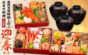 【早期限定寄附額】尾州塗吸物椀しのぶ と 千賀屋謹製 迎春おせち料理 和風三段重「慶福」セット 迎春 おせち料理 慶福 和風 三段重 3 ～ 4人前 おせち 吸物椀 お椀 漆器 漆塗り 漆 工芸品 伝統 尾州塗 食器 手作り セット 冷蔵 全34品 正月 年末 年始 お取り寄せ お取り寄せグルメ 愛知県 小牧市 送料無料 ［035S15-C］ 