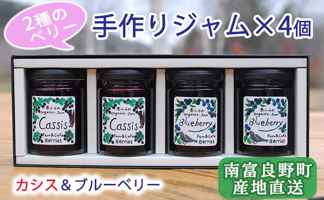 2種のベリー【カシス＆ブルーベリー】手作りジャムセット 各2個 北海道 南富良野町 ジャム ベリー カシス ブルーベリー ソース 果実 てんさい糖 無農薬 甘酸っぱい 
