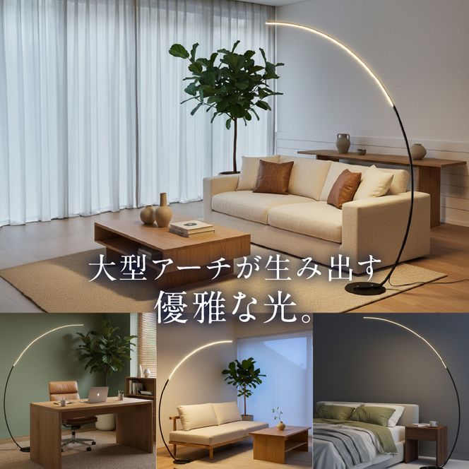 大型アーチが生み出す優雅な光。リビングやラウンジに最適なスタンドライト｜でんらい stand012 ［172C26］ LED アーチ スタンドライト 照明 選べる カラー ブラック ホワイト ライト フロアライト フロアスタンド フロアランプ ランプ インテリア照明 間接照明 スタンド照明 リモコン リビング ラウンジ おしゃれ 愛知県 小牧市 送料無料