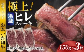 冷蔵発送/極上！おおいた和牛ヒレステーキ150g×3枚_1962R-3