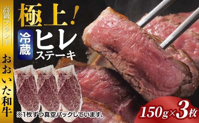 冷蔵発送/極上！おおいた和牛ヒレステーキ150g×3枚_1962R-3