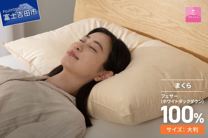 【甲州羽毛ふとん】フェザーまくら大判（50×70㎝）寝具  まくら 大判 掛けふとん 敷きふとん