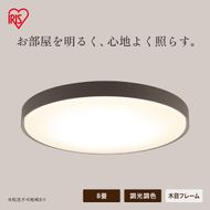LEDシーリングライト 8畳 調光調色 ウッドフレーム CEA8DL-7.0WFM ウォールナット