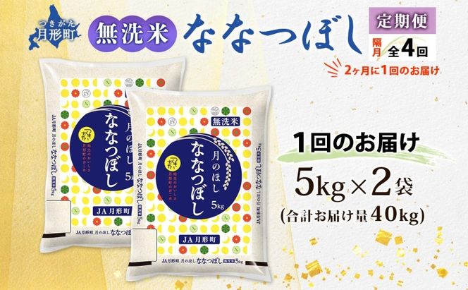 【令和8年産先行予約】北海道 定期便 隔月4回 令和8年産 ななつぼし 無洗米 5kg×2袋 特A 米 白米 ご飯 お米 ごはん 国産 ブランド米 時短 便利 常温 お取り寄せ 産地直送 送料無料 月形 