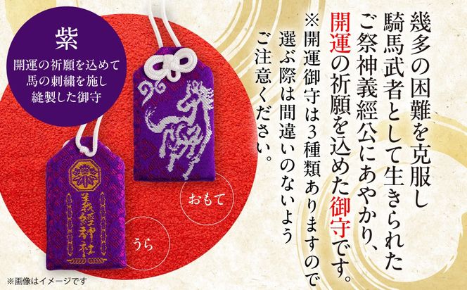 【義経神社】開運御守3種類（紫） BRTQ009-1