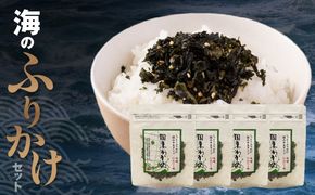 ごはんが進む！海のふりかけ 4袋（わかめのみ） 半生 ソフトタイプ_2515R-5