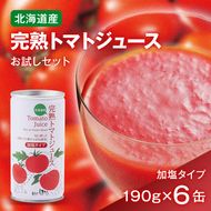 完熟トマトジュースお試しセットB（加塩缶6本）保存料 無添加 国産 北海道産 n-0041