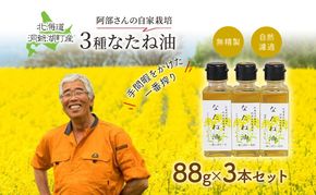 洞爺湖町産 なたね油 3種セット【自然濾過 手間と時間をかけた一番搾り】菜種油 圧搾 北海道  無精製 自然濾過 国産 搾りたて 食用油 植物油 最高級 