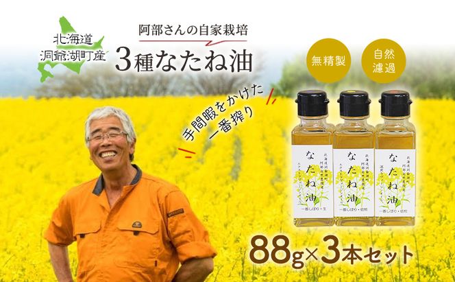 洞爺湖町産 なたね油 3種セット【自然濾過 手間と時間をかけた一番搾り】菜種油 圧搾 北海道  無精製 自然濾過 国産 搾りたて 食用油 植物油 最高級 