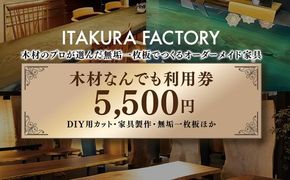木材なんでも利用券5500【木材の事ならDIY用カット・家具製作・無垢一枚板等なんでもご相談ください】｜チケット 収納棚 木工製品 ※離島への配送不可