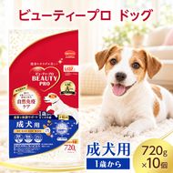 ビューティープロ ドッグ 成犬用 1歳から 720g ケース販売 ペットフード 犬 愛犬 ペット ペット用品 犬用 愛犬用 ごはん 静岡 袋井市