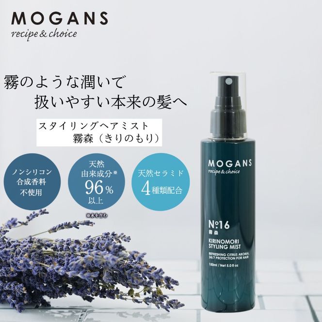 ヘアミスト スタイリング MOGANS 霧森 お風呂 日用品 ヘアケア ミスト 艶 美容液 潤い 保湿 バス用品 静岡県 藤枝市