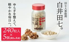 有機JAS認証 田七人参錠剤「白井田七。240粒ビン入り」5個セット特典8包 付き 田七人参98％ 粒タイプ オーガニック 健康食品 サプリメント サポニン アミノ酸 ミネラル ビタミン 高品質 