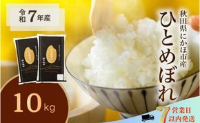 ひとめぼれ 令和7年度産 精米10kg(5kg×2)【精米 白米 米 コメ お米 おこめ ブランド米 ご飯 ごはん 秋田 にかほ】