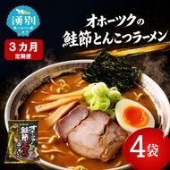 3ヵ月 定期便 オホーツクの鮭節とんこつラーメン4袋×1箱 [ラーメン 麺類 とんこつ味 乾燥麺 つらら ]