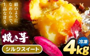 選べる品種/ 焼き芋 シルクスイート 4kg (8〜16本) さつまいも 焼きいも おやつ 愛西市 / 就労継続B型事業所ヤシの木[AEDG005]