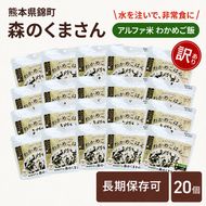 【訳あり】熊本県錦町産森のくまさん使用！ わかめごはん 100g 20袋セット もちもち食感　甘みしっかり アルファ米 保存食 非常食 長期保存 アルファ化米