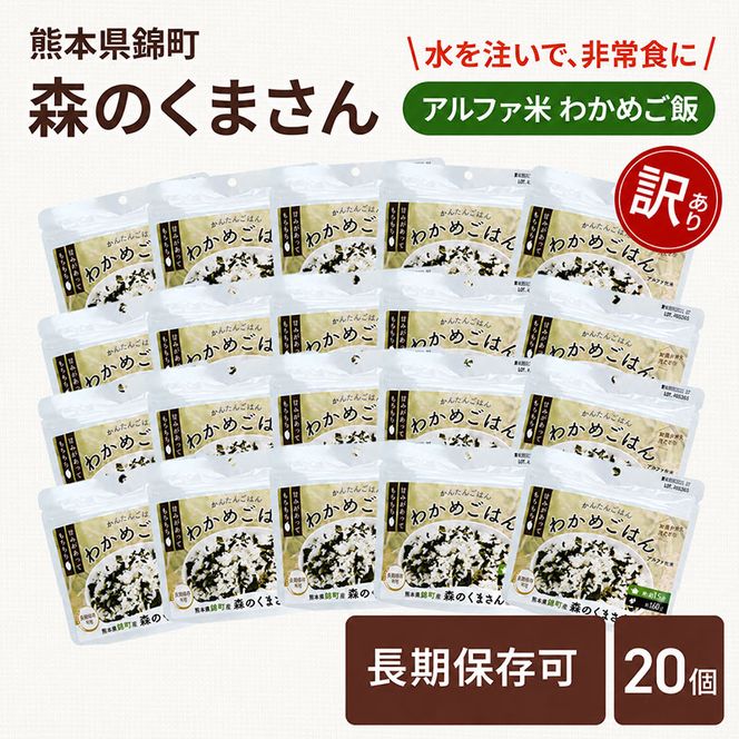 【訳あり】熊本県錦町産森のくまさん使用！ わかめごはん 100g 20袋セット もちもち食感　甘みしっかり アルファ米 保存食 非常食 アルファ化米
